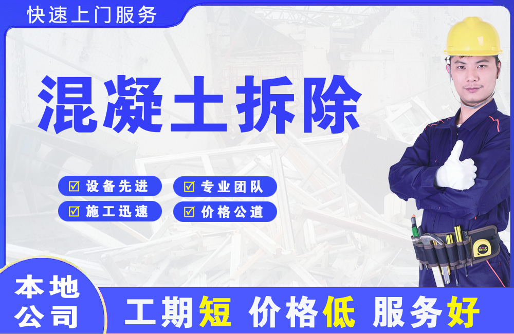 大通混凝土拆除