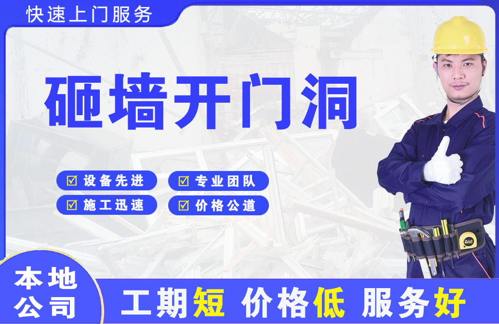 大通砸墙开门洞