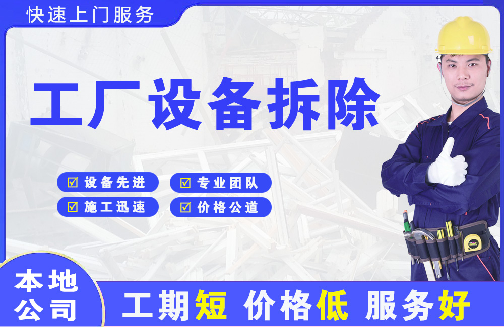 大通工厂设备拆除